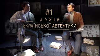 АРХІВ УКРАЇНСЬКОЇ АВТЕНТИКИ - 1 випуск. Дивіться на @UkraineForever