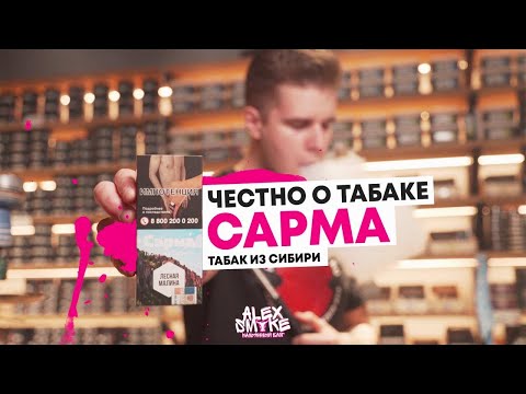 Сарма - табак родом из Сибири. Реально крутой продукт?