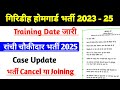 Giridih Homeguard Joining Date|Ranchi homeguard Case Update|giridih homeguard final result 2025