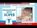 Фильм о Медицинском Центре Хорев (г.Хайфа, Израиль)