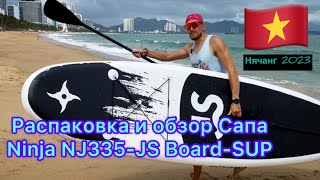 Сап борд Ninja NJ335 распаковка и обзор JS Board SUP