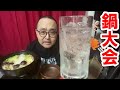 【鍋大会】でいきましょ
