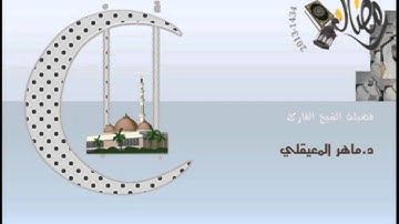 ماهر المعيقلي ونهاية العشر الاولى من رمضان تلاوة جميلة من سورة يونس ١٤٣٥