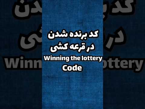 کد برنده شدن در قرعه کشی 
