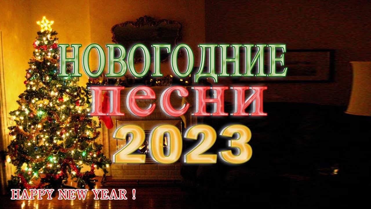 НОВЫЙ ГОД К НАМ ИДЁТ! Новогодние песни С Новым Годом! - YouTube