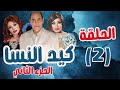 مسلسل كيد النسا الجزء الثاني الحلقة 2 فيفي عبدو أحمد بدير نبيلة عبيد