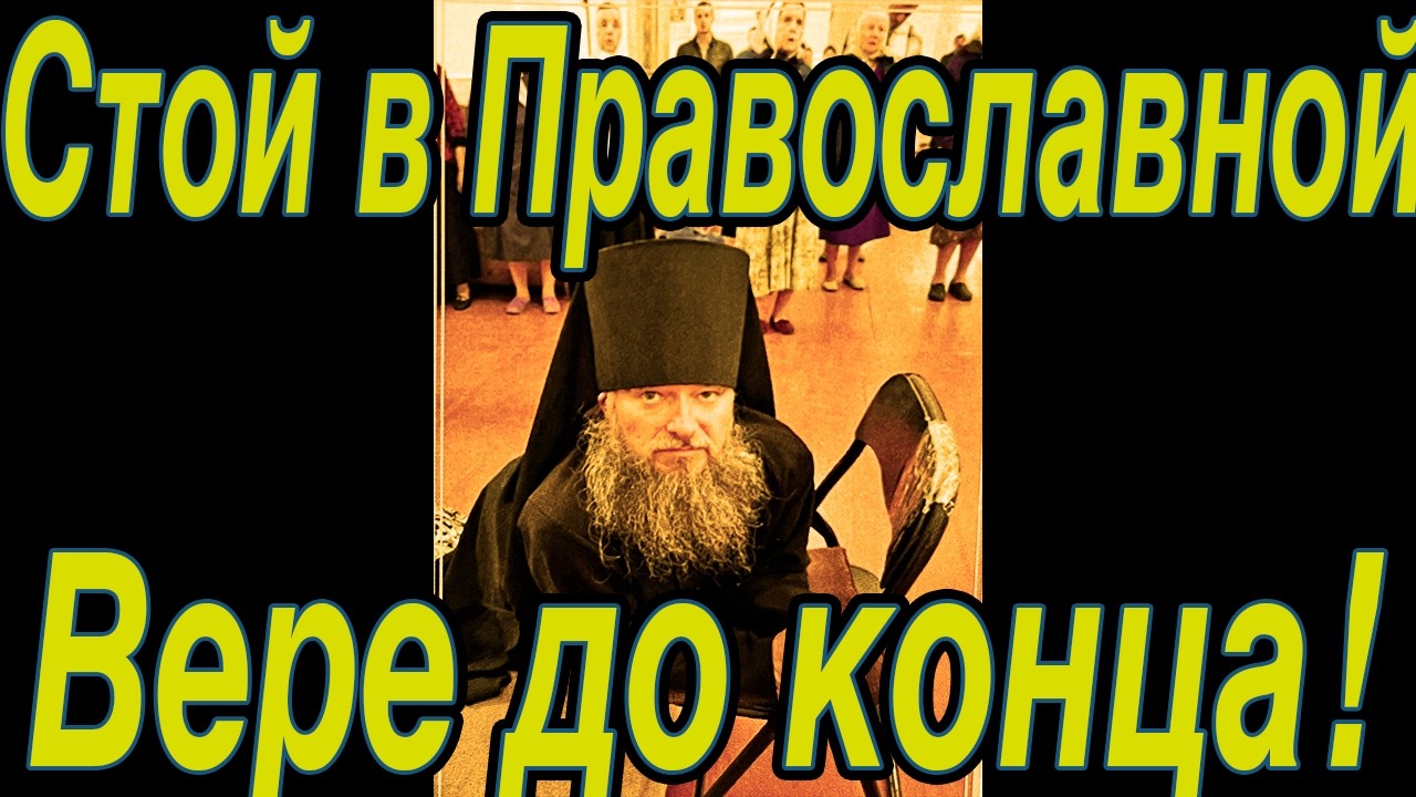 Стой в Православной Вере до конца