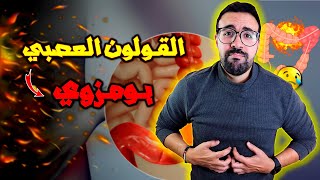 القولون العصبي - بومزوي | الحل النهائي لهذا المرض الغريب