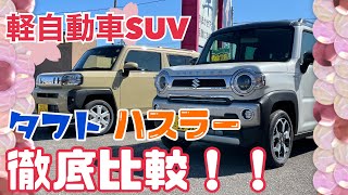 軽自動車suv タフトとハスラーの違いを紹介 あなたはどっち派 Youtube