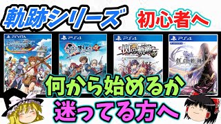 【軌跡シリーズ】【ゆっくり実況】何から始めればいいか迷ってる人向け　黎の軌跡をやる前の参考になれば幸いです