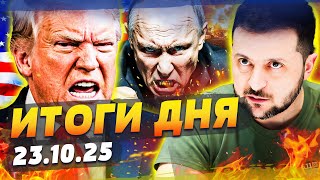 💥ЭТО ПОБЕДА! ТРАМП СРОЧНО ИЗ БЕЛОГО ДОМА: СУДЬБА УКРАИНЫ РЕШИЛАСЬ! В КРЕМЛЕ АД! | ИТОГИ 23.10.2025