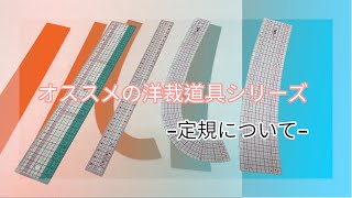 オススメの洋裁道具シリーズ　【定規について】