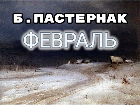 Борис Пастернак "Февраль. Достать чернил и плакать". Читает Петр Каледин