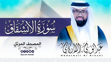 سورة الانشقاق ( كاملة ) للقارئ عبد الولي الاركاني | ABDULWALI ALARKANI Surah Al-Inshiqaq