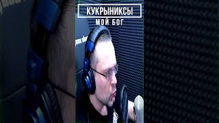 Мой Бог (кавер на Кукрыниксы)