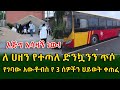 እጅግ አሳዛኝ ክስተት!ለሀዘን የተጣለ ድንኳንን ጥሶ የገባው አውቶብስ የ 3 ሰዎችን ህይወት አጠፋ!Ethiopia | Shegeinfo |Meseret Bezu