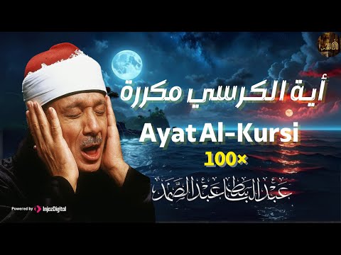 آية الكرسي مكررة 100 مئة مرة لطرد الشياطين بصوت الشيخ عبدالباسط عبدالصمد   القران الكريم