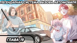 #19 Озвучка маньхуа "Легендарная система вызова автомобиля" глава 19