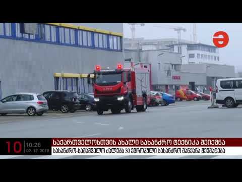 წლის ბოლომდე სახანძრო სამაშველო ძალებს 30 სახანძრო მანქანა შეემატება