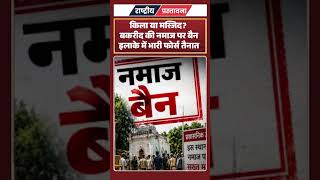 किला या मस्जिद? बकरीद की नमाज पर बैन, इलाके में भारी फोर्स तैनात#Lucknow #Kasmandi