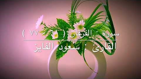 سورة الفرقان ( ٦١ - ٧٧ )  القارئ : سعود الفايز