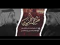 طريق الحسين شوط كربلائي الرادود سيد علي الكيشوان محرم 1445 طريق الحسين شوط كربلائي الرادود سيد علي الكيشوان محرم 1445
