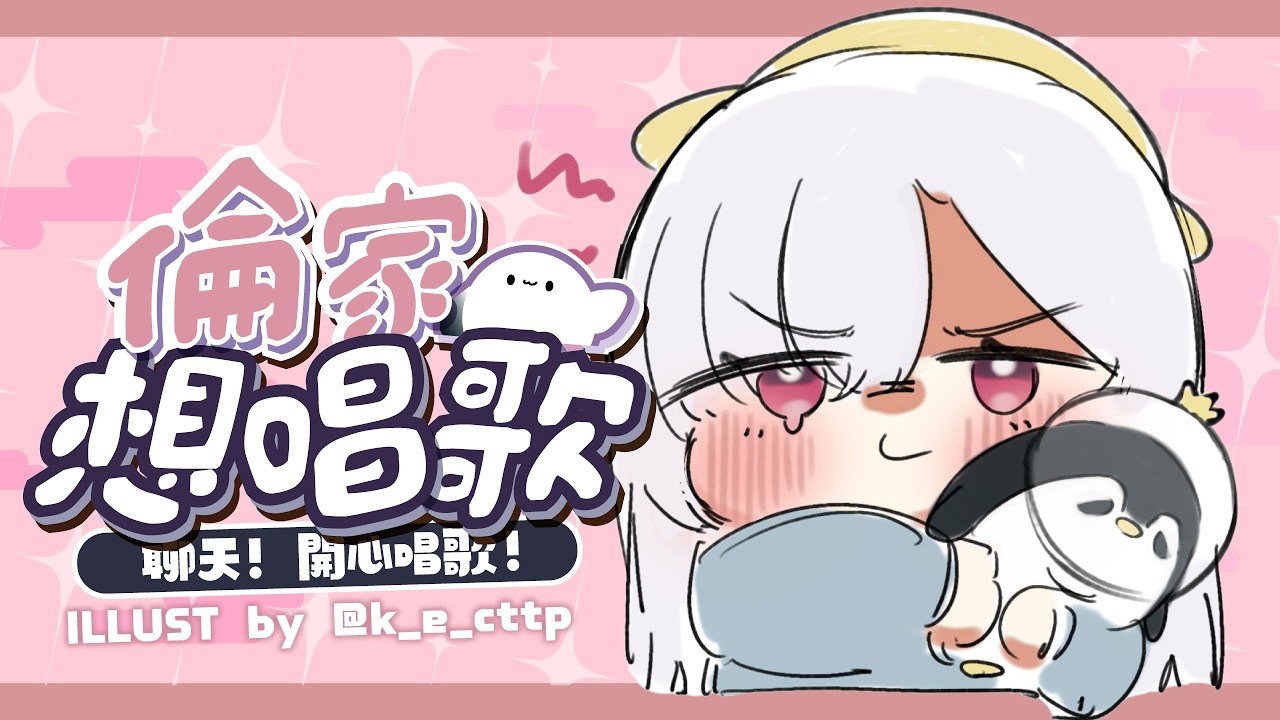 【倫家想唱歌】又要到開心週末了!願意來聽首歌嗎✨一曲聴きませんか?一緒に楽しみましょう!✨ ░ 歌枠|Singing Stream #karaoke #shorts