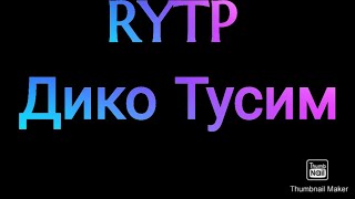 RYTP Дико Тусим