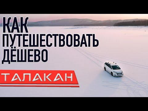 Как путешествовать дешево?! Едем искать ледяные грибы! Поселок Талакан. Амурская область. 2021