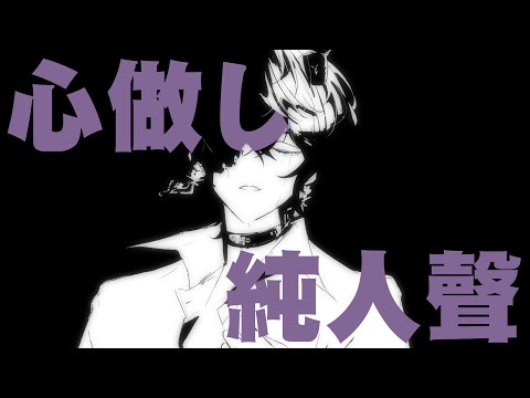 【會限】『純人聲』心做し / Shippo【歌ってみた】中日字幕