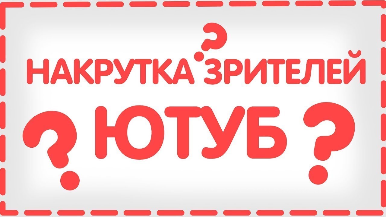 Накрутка ботов на стрим ютуб. Накрутка.