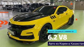 2021 Chevrolet Camaro SS 6.2 V8 -Спортивный автомобиль  в Нур-Султан, Авто из Кореи