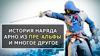 Интересности Assassin's Creed Unity, часть 2