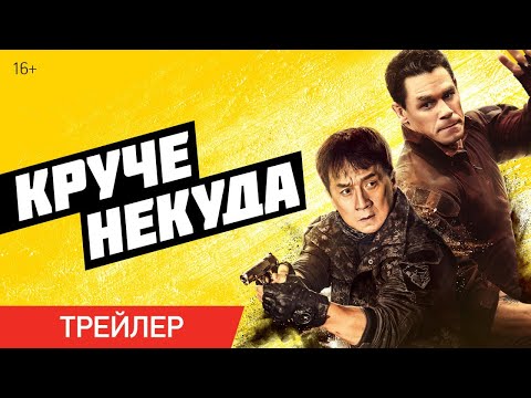 Круче некуда | Трейлер | В кино с 13 июля