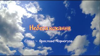 Небеса кохання (виконує - Ярослав Чорногуз)