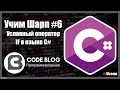 Условный оператор (if, switch) в C# - Учим Шарп #6
