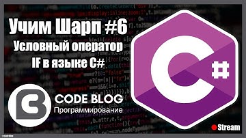 Условный оператор (if, switch) в C# - Учим Шарп #6