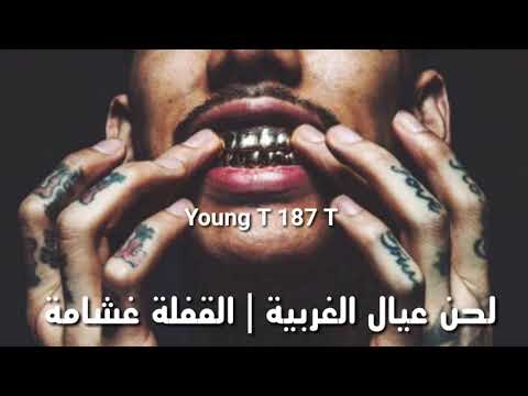 لحن عيال الغربية قفلة غشامة