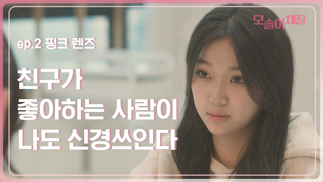 웹드라마 모솔이 체질 2화 ep.2 핑크 렌즈
