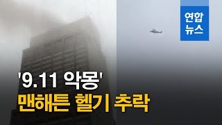 맨해튼 빌딩 옥상 헬기 추락…사고 직전 비행모습 '아찔' / 연합뉴스 (Yonhapnews)