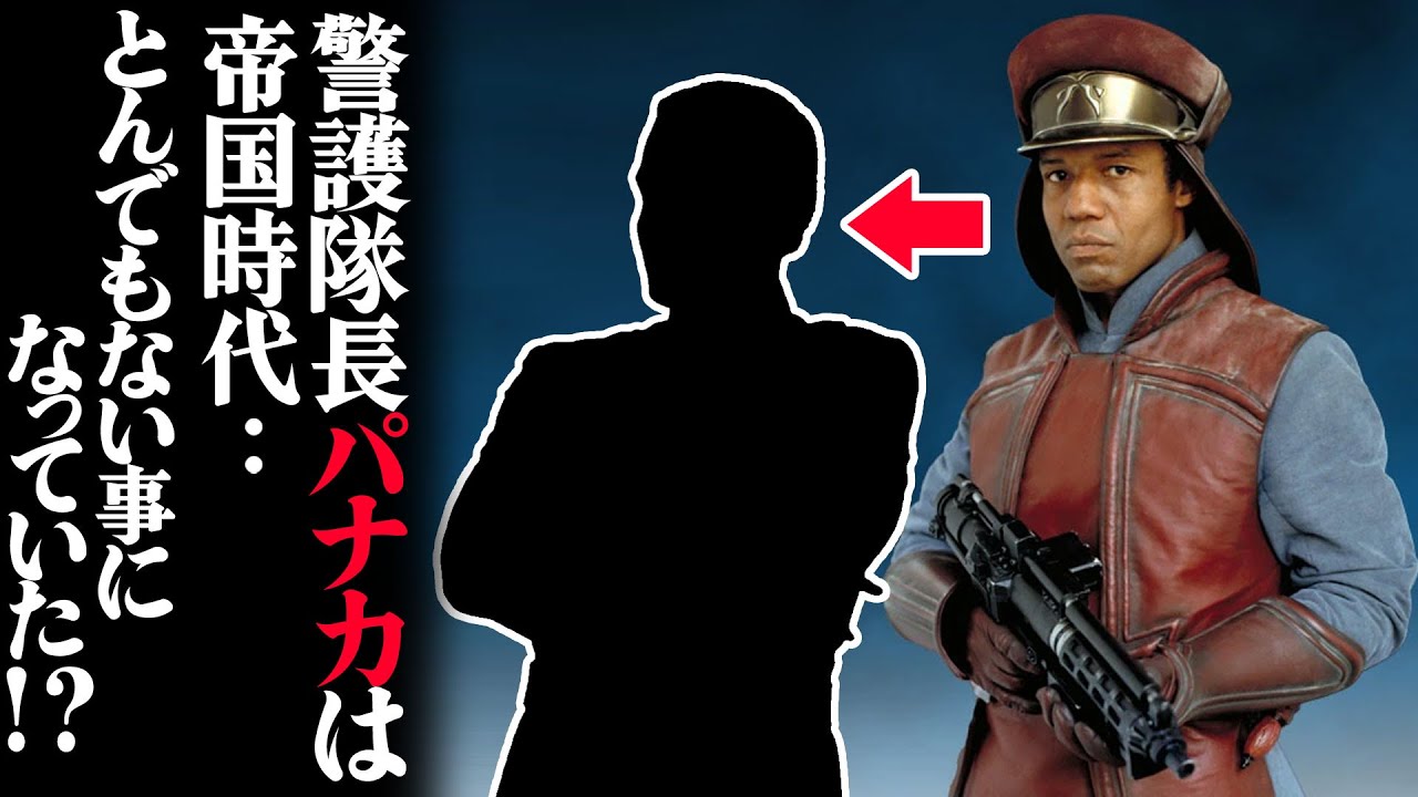 Star Wars Commentary] What is the fate of Commander Panaka? - YouTube