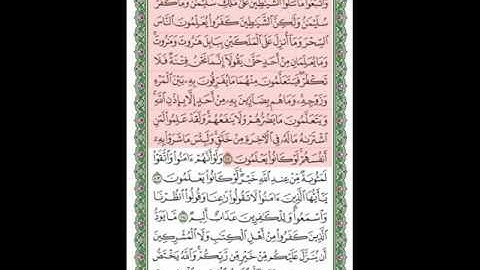 سورة البقرة للشيخ السديسي مقسمة الى صفحات للحفظ بالتكرار...الصفحة 16