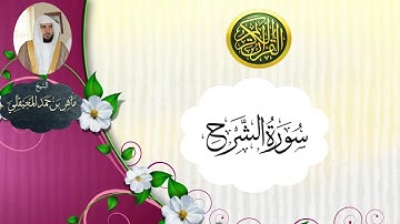 سورة الشرح - ماهر المعيقلي ـ جودة عالية