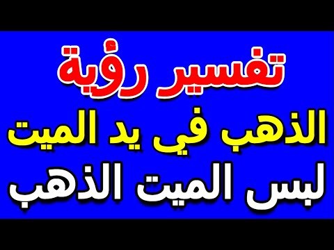 تفسير رؤية لبس الميت الذهب في المنام- التأويل | تفسير الأحلام -- الكتاب الخامس