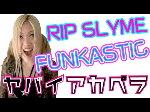 RIP SLYME - FUNKASTIC リリースから１９年ほぼ毎日口ずさんでる曲　歌ってみた アラサー独身