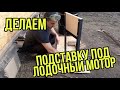 Подставка под лодочный мотор, своими руками!