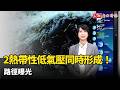 2熱帶性低氣壓同時形成！ 路徑曝光