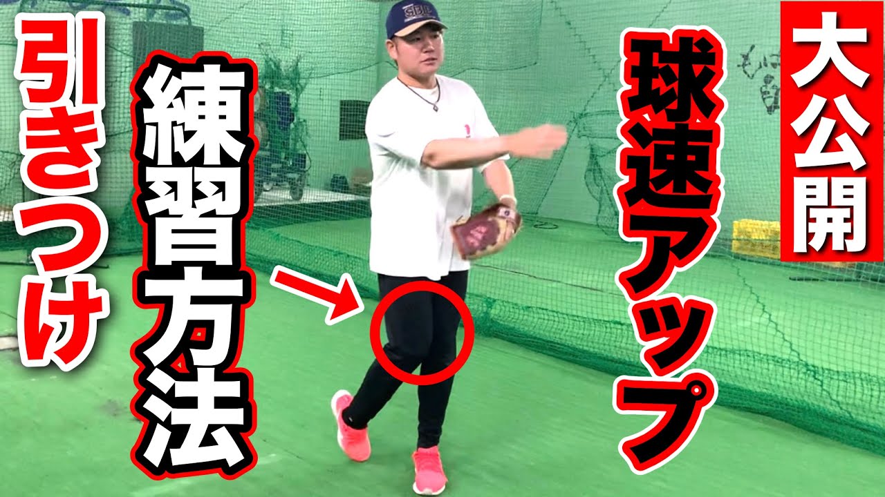 【大公開】球速アップには必須の動作【足の引きつけ】はこう練習しよう!!
