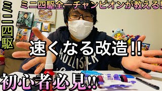 【ミニ四駆】チャンピオンズ全一に速くなる改造を聞いてみた‼︎初心者必見‼︎