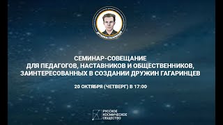 Семинар-совещание "Дружина Гагаринцев: как создать и что делать"